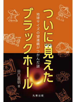 cover image of ついに見えたブラックホール